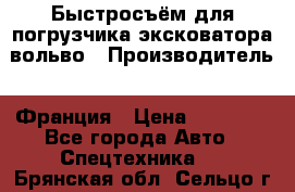 Быстросъём для погрузчика эксковатора вольво › Производитель ­ Франция › Цена ­ 15 000 - Все города Авто » Спецтехника   . Брянская обл.,Сельцо г.